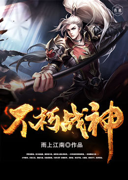 不朽战神不朽战神