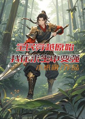 全民穿越原始，我在求生中变强全民穿越原始，我在求生中变强