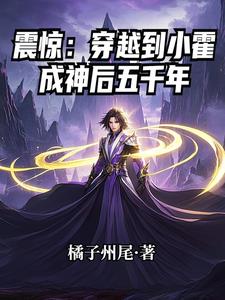 震惊：穿越到小霍成神后五千年震惊：穿越到小霍成神后五千年