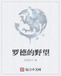 罗德的野望罗德的野望