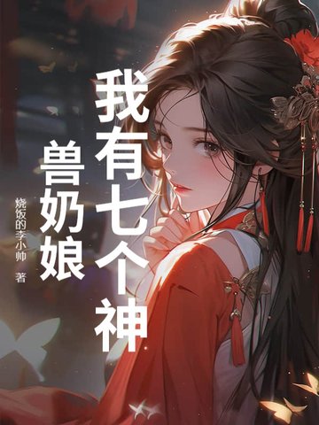 我有七个神兽奶娘我有七个神兽奶娘