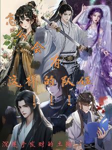 怎么会有这样的队伍！！！怎么会有这样的队伍！！！