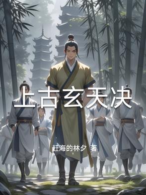上古玄天决上古玄天决