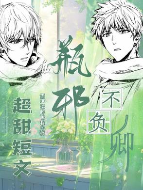 瓶邪，不负卿【短集】瓶邪，不负卿【短集】