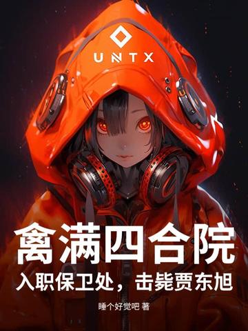 禽满四合院：入职保卫处，击毙贾东旭禽满四合院：入职保卫处，击毙贾东旭