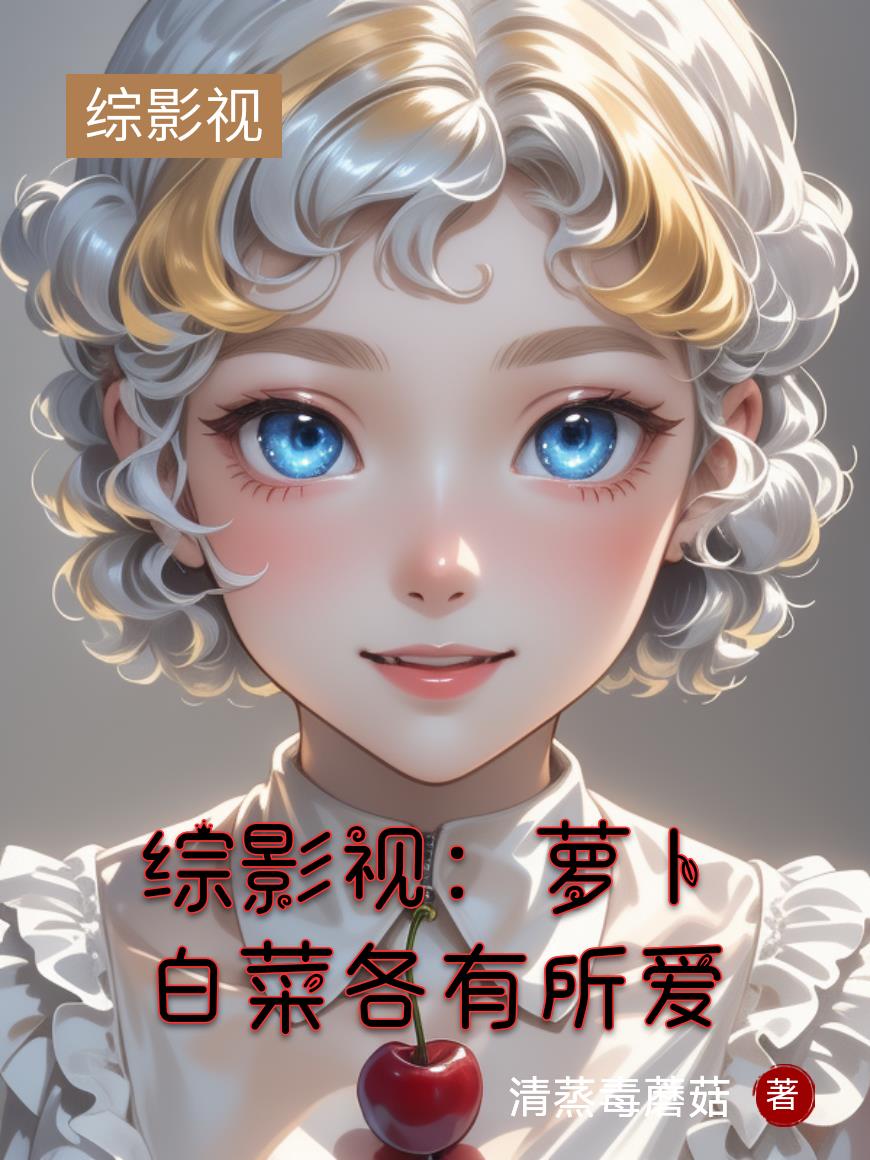 综影视：萝卜白菜各有所爱综影视：萝卜白菜各有所爱