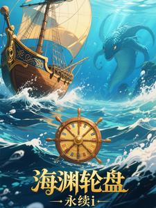 海渊轮盘海渊轮盘
